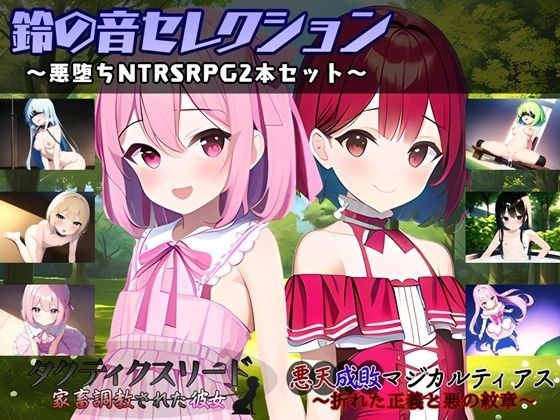 鈴の音セレクション 〜悪堕ちNTRSRPG2本セット〜