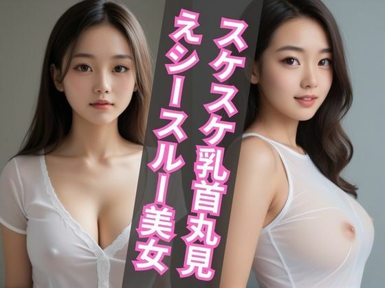 スケスケ乳首丸見えシースルーを着た美女