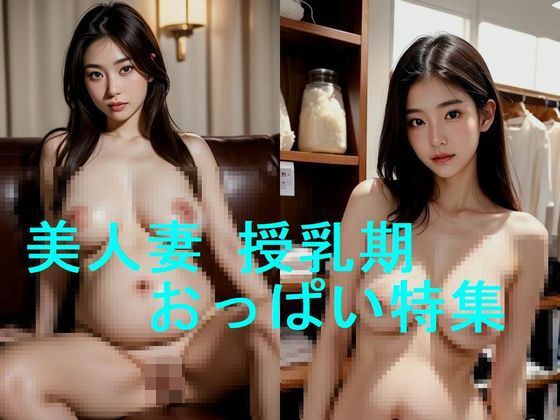 AI photo collection of pregnant young wives and married women, huge breasts during pregnancy, and breasts during lactation after childbirth [89 photos in total]