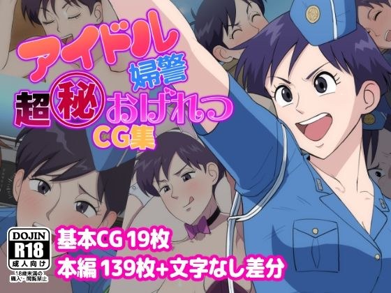 アイドル婦警超丸秘おげれつCG集 メイン画像