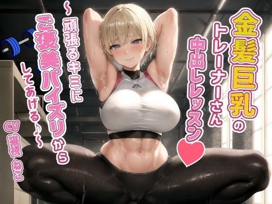 Creampie lesson with a blonde big-breasted trainer with a healthy erotic body ~ I&apos;ll reward you for your hard work with a titjob ♪ ~ [Abs/Gym/Instructor]