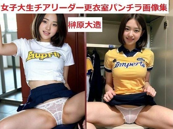 女子大生チアリーダー更衣室パンチラ画像集 メイン画像