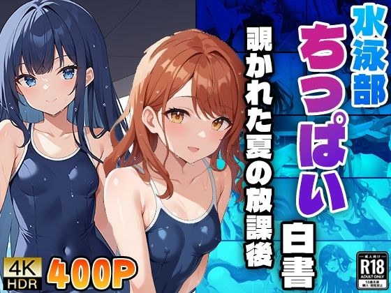 水泳部ちっぱい白書〜覗かれた夏の放課後〜