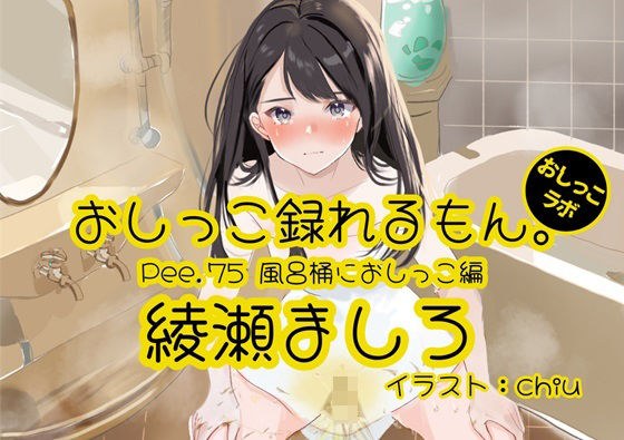 【おしっこ実演】Pee.75綾瀬ましろのおしっこ録れるもん。〜風呂桶におしっこ編〜