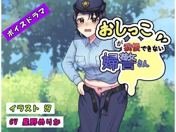 A policewoman who can&apos;t hold her pee