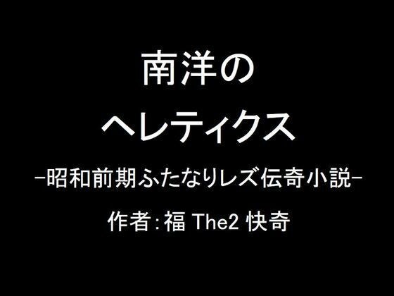 【無料】南洋のヘレティクス-昭和前期ふたなりレズ伝奇小説-