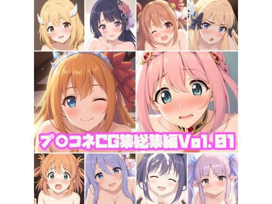 Pu○kon CG Collection Compilation Vol.01 メイン画像