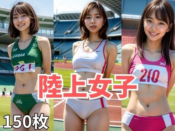 AIナチュラル美女  〜陸上〜