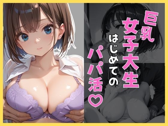 巨乳女子大生のはじめてのパパ活 メイン画像