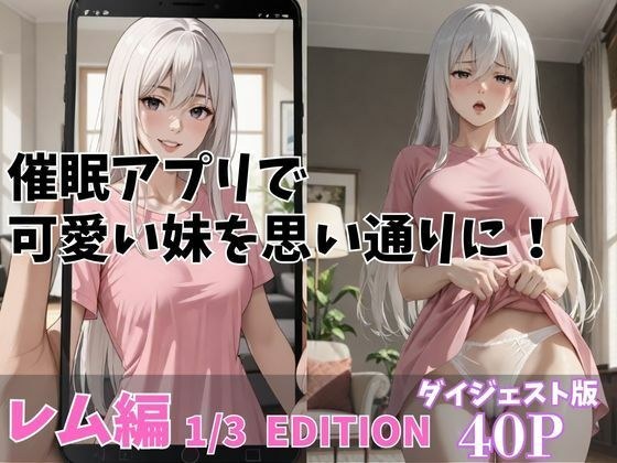 催●アプリで可愛い妹を思いどおりに！「レム編」13 EDITION ダイジェスト版