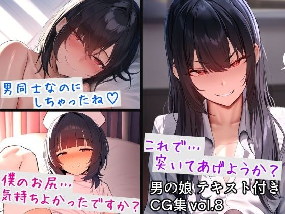 男の娘テキスト付きCG集 vol.8