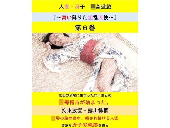 人妻冴子・輪●遊戯〜舞い降りた淫乱天使〜第6巻