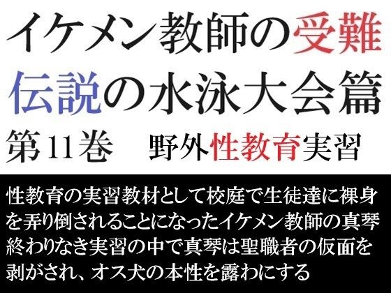 イケメン教師の受難 伝説の水泳大会篇 第11巻 野外性教育実習