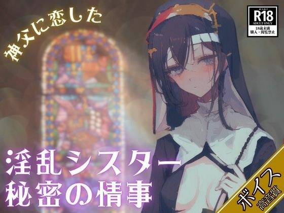 神父に恋したイケナイ淫乱シスター秘密の情事-妊娠するまで止まらない大量中出し-