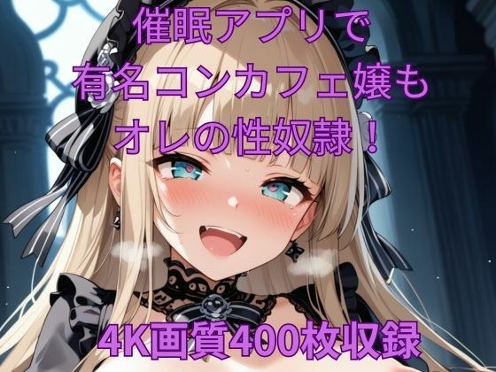 催●アプリで有名コンカフェ嬢もオレの性奴●！