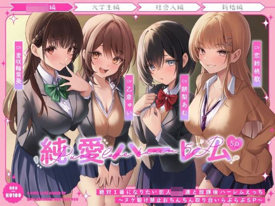 After school harem sex with JK lovers who definitely want to be number one ~ No running around, no running around, lovey-dovey 5P ~