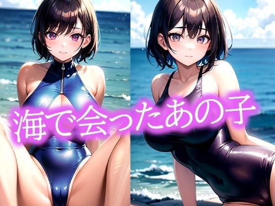 海で会ったスクール水着のあの子