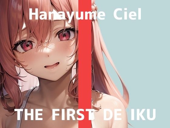 【初体験オナニー実演】THE FIRST DE IKU【華夢しえる - 膣内叩きおもちゃ編】【FANZA限定版】