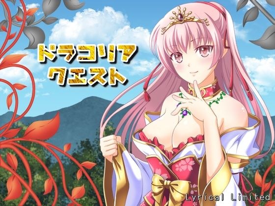 【無料】ドラコリアクエスト