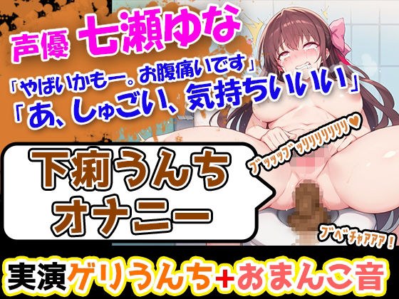 【下痢うんちオナニー】七瀬ゆな「やばいかも―。お腹痛いです」→激しい下痢のぶちゅぶちゅ音が耳に響く今作！