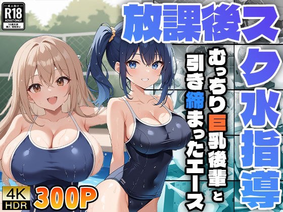 放課後スク水指導 〜むっちり巨乳後輩と引き締まったエース〜