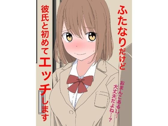 1107 ふたなりだけど彼氏と初めてエッチします