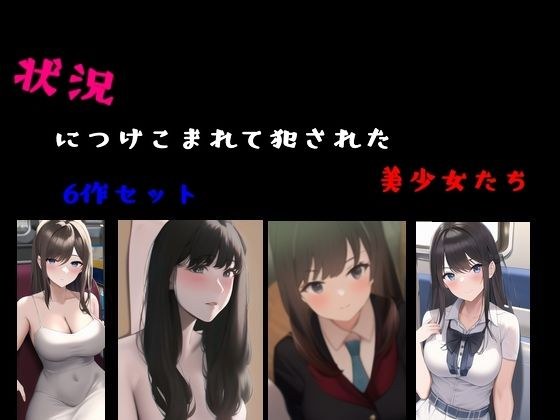 状況につけこまれて犯●れた美少女たち 6作セット