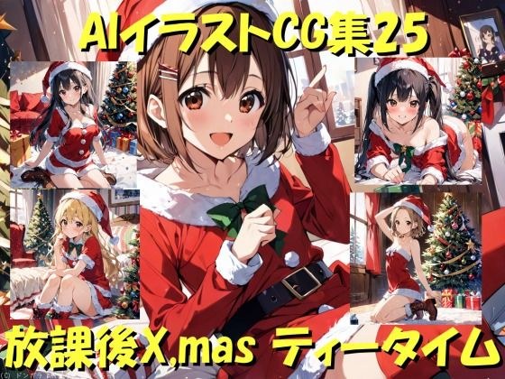 AIイラストCG集25  放課後X，mas ティータイム