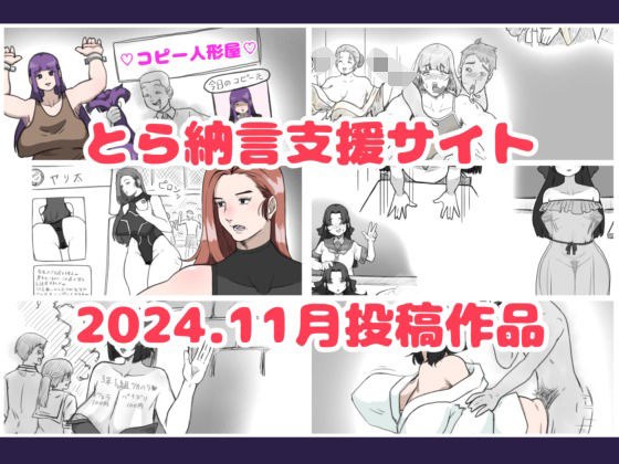 とら納言支援サイト2024.11月投稿作品