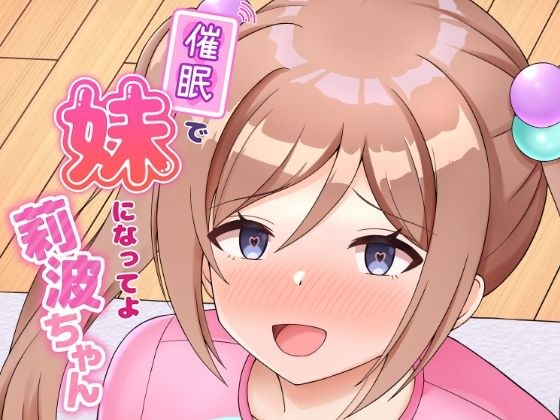 催●で妹になってよ莉波ちゃん