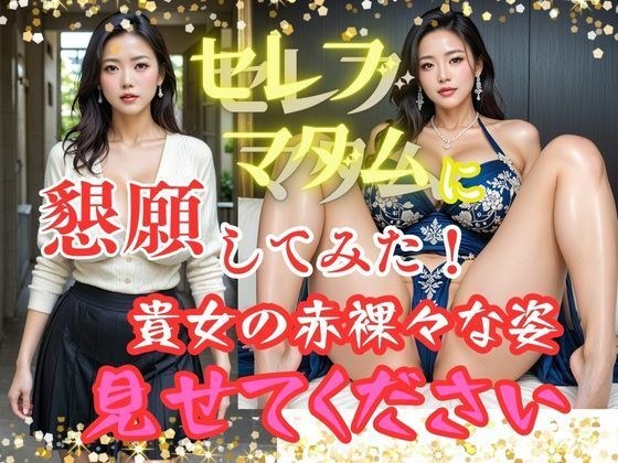 セレブマダムに懇願してみた！  貴女の赤裸々な姿  見せてください