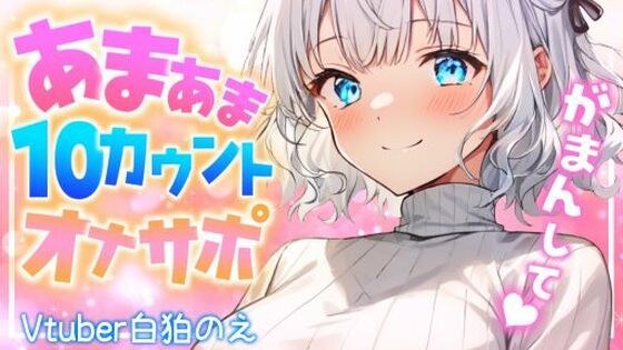 【無料】お姉さんのしこしこ寸止めカウントオナサポ（CV:白狛のえ）