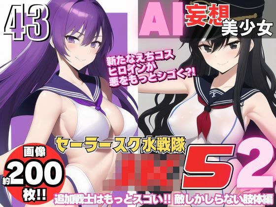 AI妄想美少女シリーズ-43 【セーラースク水戦隊JK5】2人の追加ヒロインズ！えっちに鍛えた肢体編