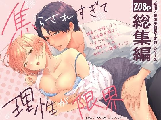 「痴●×痴●は和姦です！？」シリーズ【総集編】 〜焦らされすぎて理性が限界〜