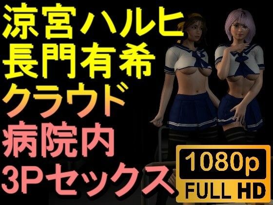 【ROMV231】【約30分】涼宮ハルヒと長門有希の3Pセックス「病院で！？」