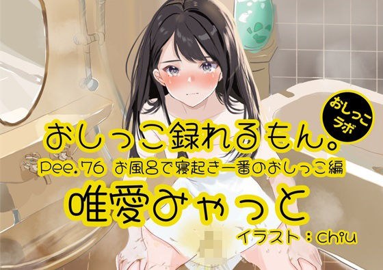 [Peeing demonstration] Pee.76 Yuiai Myatto&apos;s pee can be recorded. ~First pee after waking up in the bath~