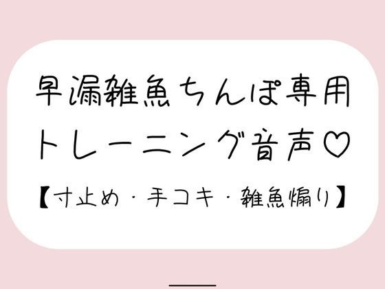 [Ejaculation management] Premature ejaculation small fish penis training while being stimulated in the ear by the older sister. Let&apos;s practice slowly feeling better while saying sorry♪