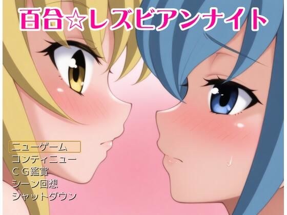 【無料】百合レズビアンナイト