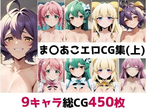 ま〇あこ総集編エロCG集（上）