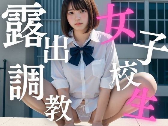 女子校生露出調教