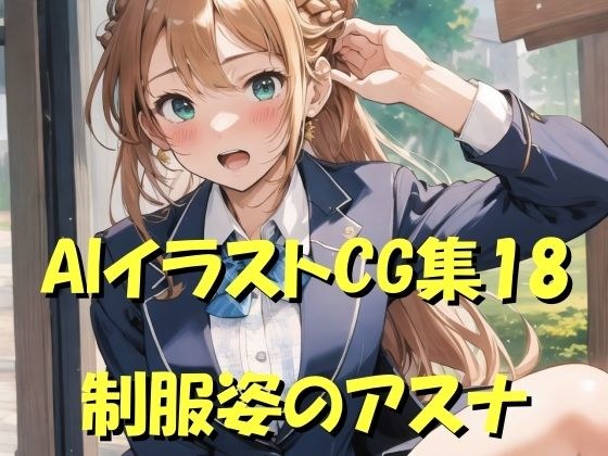 AI illustration CG collection 18 Asuna in uniform