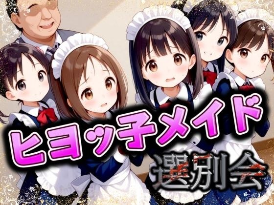 ひよっこメイド選別会