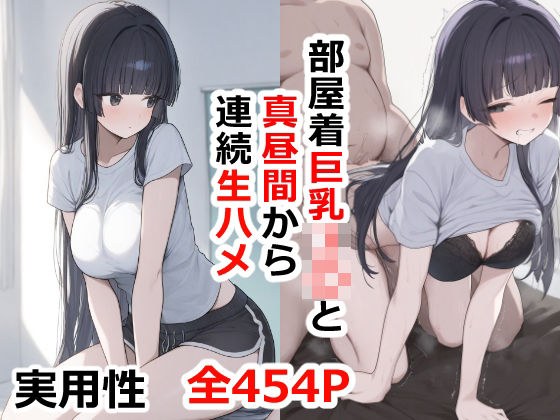 部屋着巨乳JKと真昼間から連続生ハメ