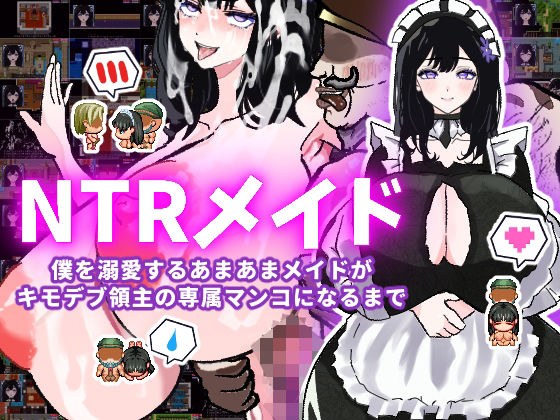 【体験版で1H遊べます！】NTRメイド〜僕を溺愛するあまあまメイドがキモデブ領主の専属マンコになるまで〜