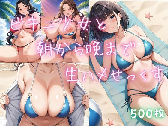 ビキニ少女たちと朝から晩まで？生ハメせっくす？