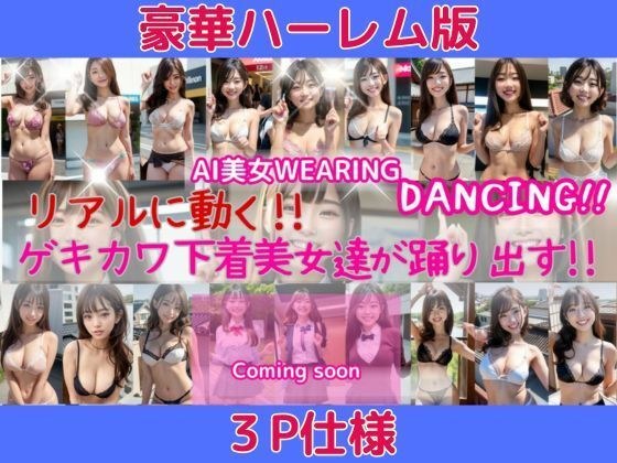 Moves realistically! ! Luxurious three-person version! Beautiful underwear girls start dancing! AI video created using video purification AI beautiful Japanese women panty shot dance