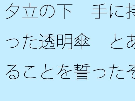 【無料】夕立の下  手に持った透明傘  とあることを誓ったその10メートル後に・・・・