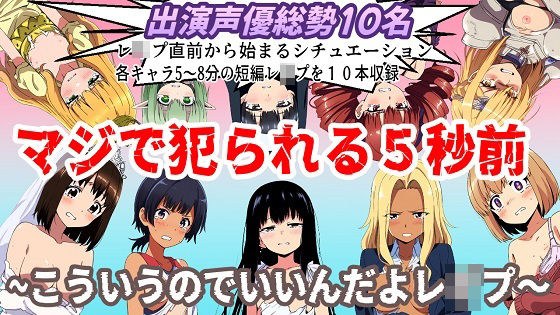 （出演声優10名収録時間1時間）マジで犯られる5秒前〜こういうのでいいんだよレ●プ〜