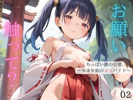 ちっぱい娘の日常〜年末年始の巫女バイト〜02