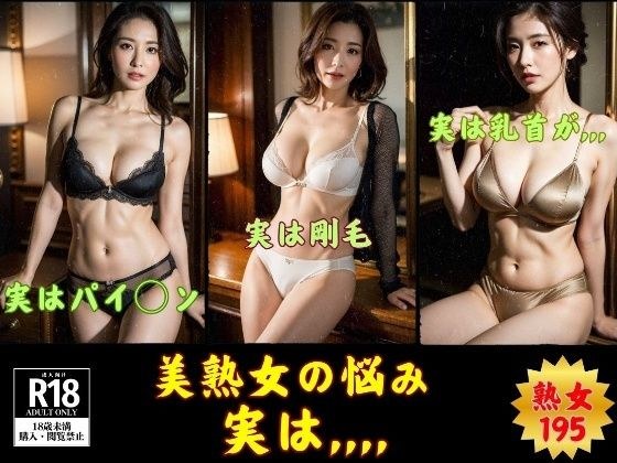 【アブラの乗った熟女】熟女の悩み，，，実は...195人